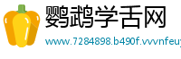 鹦鹉学舌网